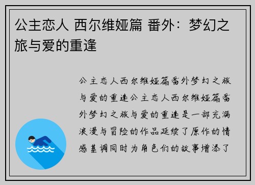公主恋人 西尔维娅篇 番外：梦幻之旅与爱的重逢